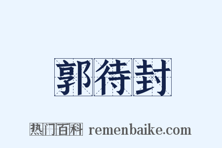 郭待封是什么意思的图片